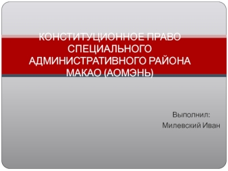 Конституционное право специального административного района Макао (Аомэнь)