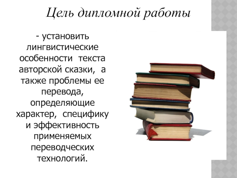 Презентация дипломной работы