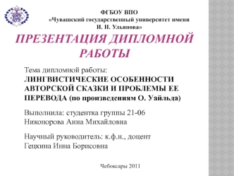 Лингвистические особенности авторской сказки и проблемы ее перевода