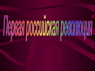 Первая российская революция