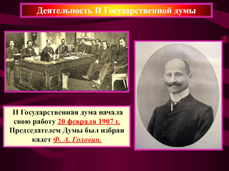 Положение о выборах в государственную думу 1907. Головин председатель 2 государственной Думы. Ф А Головин государственная Дума. Председатель второй государственной Думы 1907. Ф А Головин 1907.