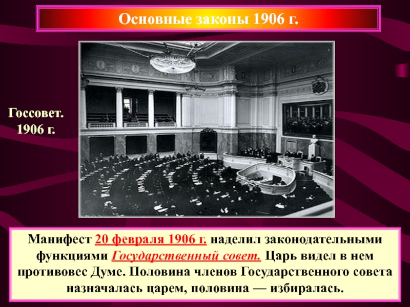 Манифест 20. Царские государственные Думы 1906-1917. Государственный совет 1906. Государственный совет 1905. 20 Февраля 1906.