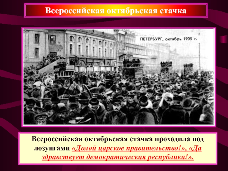 Революция 1905 года воронеж. Всеобщая Октябрьская политическая стачка 1905 Дата. Октябрьская Всеобщая (Всероссийская) политическая стачка. 1905 — Началась Всероссийская политическая стачка.. Всеобщая забастовка в России 1905.