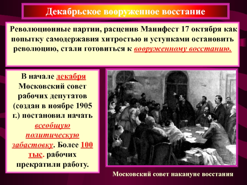 Презентация декабрьское вооруженное восстание в москве 1905