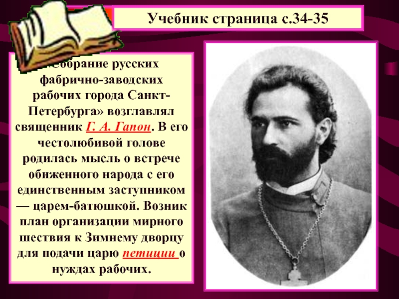 Нации оскорбил. «Собрание русских фабрично-заводских рабочих в г. Санкт-Петербурге».. Гапон собрание русских фабрично-заводских рабочих. Собрание русских фабрично-заводских рабочих возглавил. Гапон дети.