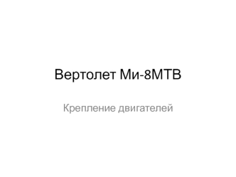 Вертолет Ми-8МТВ. Крепление двигателей