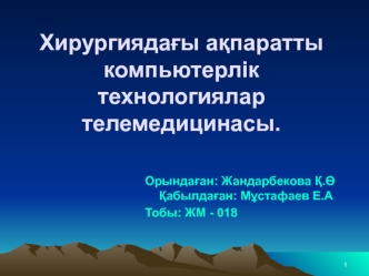 Хирургиядағы ақпаратты компьютерлік технологиялар телемедицинасы