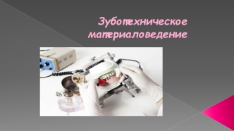 Зуботехническое материаловедение