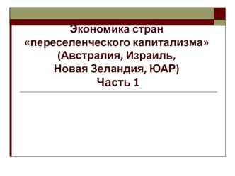 Экономика стран переселенческого капитализма (Австралия, Израиль, Новая Зеландия, ЮАР)