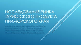 Исследование рынка туристского продукта