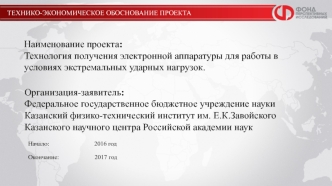 Технология получения электронной аппаратуры для работы в условиях экстремальных ударных нагрузок