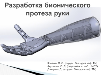 Разработка бионического протеза руки