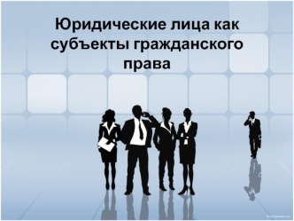 Юридические лица, как субъекты гражданского права