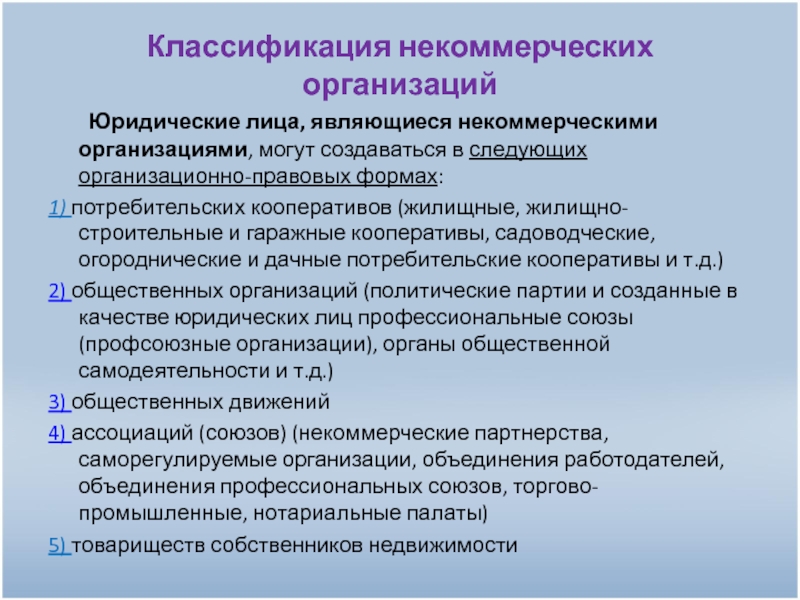 Государственными юридическими лицами являются. Классификация некоммерческих организаций. Кооперативы как юридические лица. Некоммерческие кооперативы. Организационно-правовая форма кооператива.