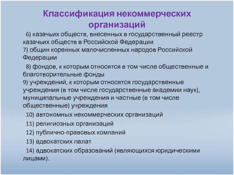 Реестр некоммерческих. Классификация некоммерческих организаций. Казачьи общества примеры. Классификация казачьих обществ. Казачьи общества характеристика.