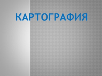 Картография – географиялық карталар, оларды жасау және пайдалану туралы ғылым