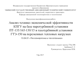 Анализ технико-экономической эффективности КПГУ на базе паротурбинной установки ПТ-135/165-130/15