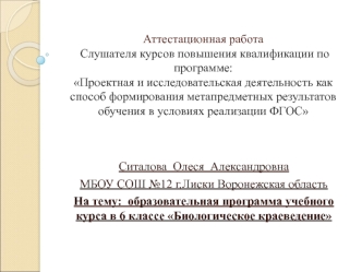 Аттестационная работа. Образовательная программа учебного курса в 6 классе Биологическое краеведение