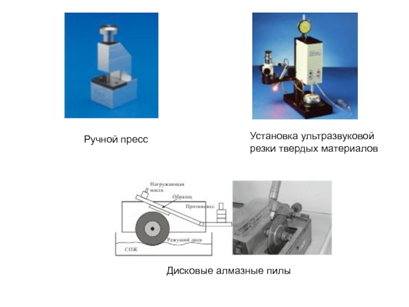 Пресс установка. Установка ультразвуковой резки твердых материалов. Ультразвуковая резка алмазов. Принцип ультразвуковой резки. Перечислить область применения ультразвуковой резки.