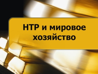 Научно-техническая революция и мировое хозяйство