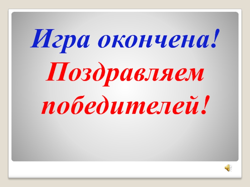 Игра окончена. Игра закончена. Поздравляю вы закончили игру. Игра окончена 9 7.