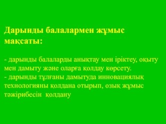 Дарынды балалармен жұмыс мақсаты