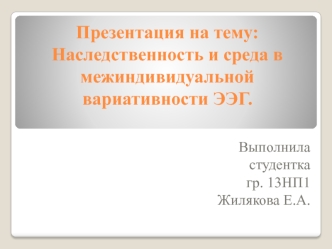 Наследственность и среда в межиндивидуальной вариативности ЭЭГ. Метод исследования головного мозга