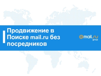 Продвижение в поиске mail.ru без посредников