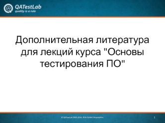 Дополнительная литература для лекций курса - Основы тестирования ПО