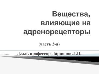 Вещества, влияющие на адренорецепторы