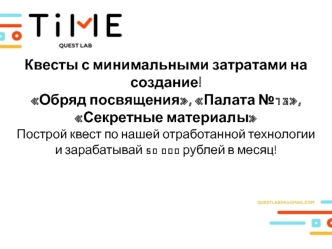 Коммерческое предложение. Квесты с минимальными затратами на создание: Обряд посвящения, Палата №13, Секретные материалы