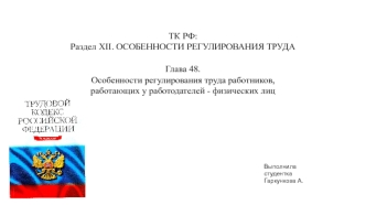 Особенности регулирования труда работников, работающих у работодателей - физических лиц