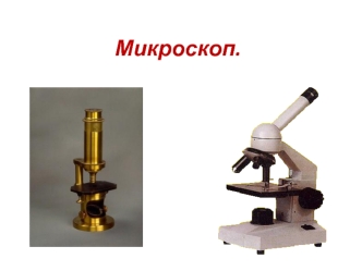 Микроскоп. Схема глаза. Таблицы для проверки зрения. Астигматизм