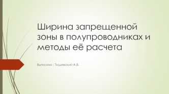 Ширина запрещенной зоны в полупроводниках и методы её расчета