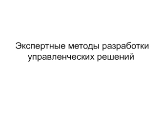 Экспертные методы разработки управленческих решений