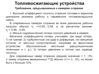 Топливо и топливосжигающие устройства. Требования, предъявляемые к камерам сгорания