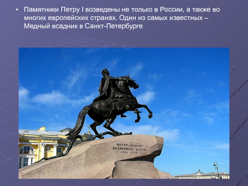 Кому петру. Медный всадник памятник Петру 1. Памятник Пете 1 медный всадник. Памятник Фальконе медный всадник. Фальконе скульптор медный всадник.