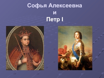 Софья Алексеевна и Петр I