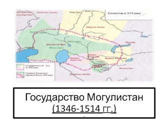 Государство Могулистан (1346-1514 гг.)