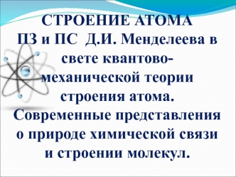 Строение атома пз и пс Д.И. Менделеева в свете квантовомеханической теории строения атома