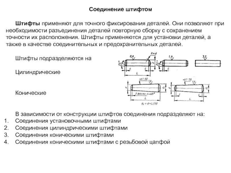 Точность соединений. Штифтовое соединение конструкций. Соединение штифтом на чертеже. Сборка штифтовых соединений. Конический штифт соединение применяется.