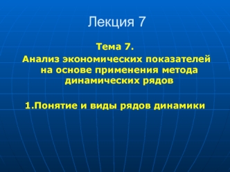 Анализ экономических показателей на основе применения метода динамических рядов