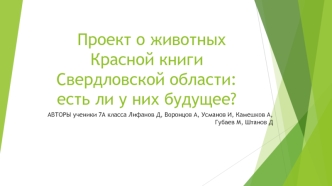 Проект о животных Красной книги Свердловской области: есть ли у них будущее?