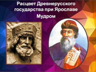 Расцвет Древнерусского государства при Ярославе Мудром