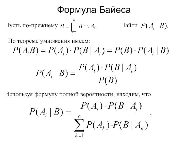 Теорема байеса. Формула полной вероятности и формула Байеса. Формула полной вероятности и формула Байес. Дерево вероятностей формула Байеса. Формула полной вероятности. Формула Бейеса.