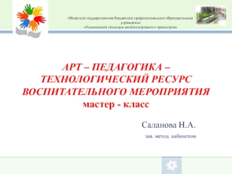 Арт-педагогика – технологический ресурс воспитательного мероприятия