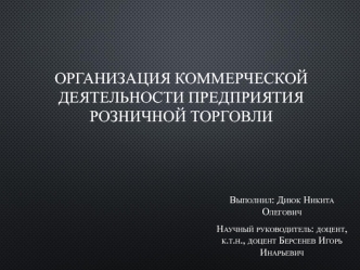 Организация коммерческой деятельности предприятия розничной торговли ООО Мото-Тех, магазин 5 элемент