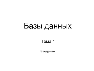 Базы данных. Введение