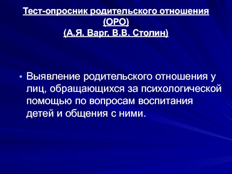 Тест оро варга столин. Опросник родительского отношения. Опросник родительских отношений Варги- Столина. Опросник родительского отношения а.я.Варга в.в.Столин. В.В. Столин семейное консультирование.