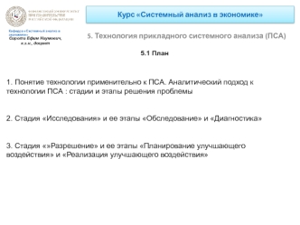 Системный анализ в экономике. Технология прикладного системного анализа (ПСА)